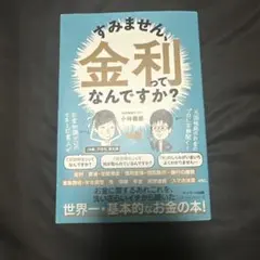 すみません、金利ってなんですか?