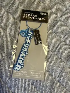 さくせん文字アクリルキーホルダー　ドラクエ　40周年記念展　the DIVE ドラクエ 40周年記念展 the DIVE さくせん文字アクリルキーホルダー