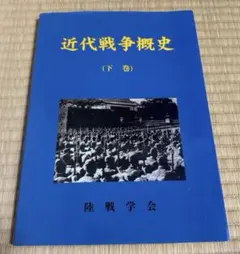 近代戦争概史（上巻） 陸戦学会 - メルカリ