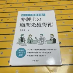 ゼロから信頼を築く 弁護士の顧問先獲得術