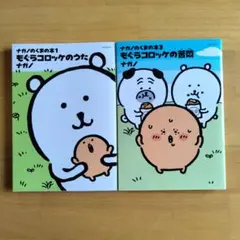 ナガノのくまの本 全3巻セット 新品未開封品 モグラコロッケ ちいかわ