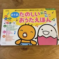 たのしいにこにこおうたえほん : 0・1・2才 : 赤ちゃんにきかせたい人気の…