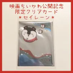 【セイレーン】限定☆映画 ちいかわ 人魚の島のひみつ クリアカード 人魚