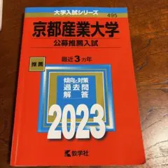 京都産業大学(公募推薦入試)