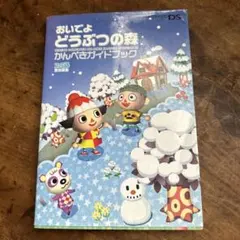 おいでよ どうぶつの森 かんぺきガイドブック