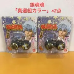 銀魂魂「真選組カラー」×2点　ぎんたまたま