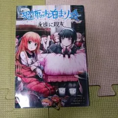恐怖のお泊まり会 永遠に親友
