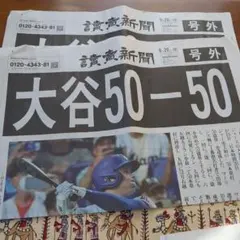 大谷翔平 号外 読売新聞 2枚 50-50のサムネイル