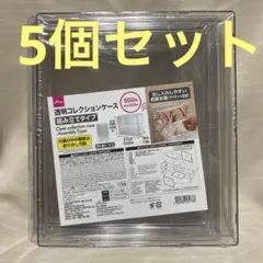 【5個セット】ダイソー 透明コレクションケース