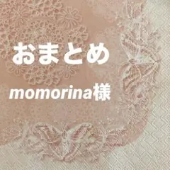 momorina様＊おまとめのペーパーナプキン枚