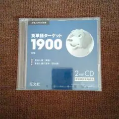 英単語ターゲット1900 大学入試出る順 : CD