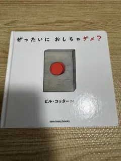 ぜったいに おしちゃダメ?