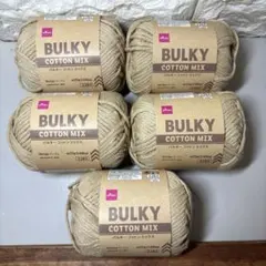 ダイソー　バルキー　コットンミックス　毛糸　5玉　ベージュ　手芸　編み物