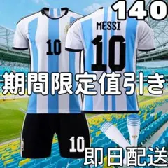 サッカーユニフォーム メッシ アルゼンチン代表 キッズ 子供 140cm新