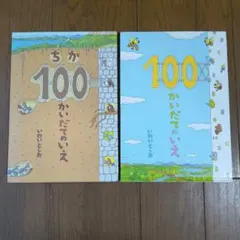 ちか100かいだてのいえ 100かいだてのいえ 2冊セット