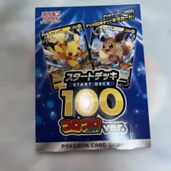 ポケモンカード 未開封スタートデッキ100 コロコロコミックver※箱に傷多 ポケモンカード 未開封スタートデッキ100 コロコロコミックver※箱に傷
