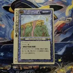 モンスターコレクションTCG「ヘルボーンの死神騎士（初版）」極稀