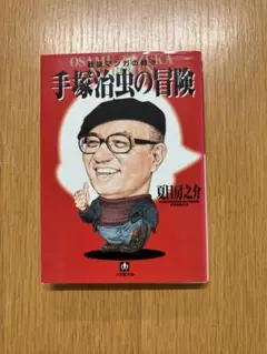 手塚治虫の冒険 夏目房之介 小学館文庫