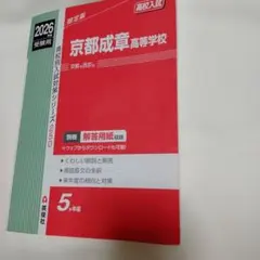 京都成章高等学校 2026年度受験用