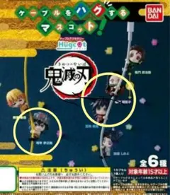 鬼滅の刃　ハグコット　禰豆子・伊之助・義勇　３個セット
