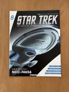 スタートレックスターシップコレクション8