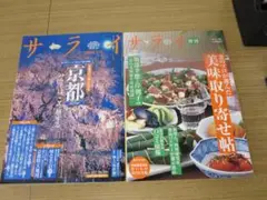 サライ創刊2005　7/10、創刊2005　3/17　２冊セット