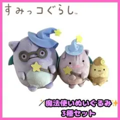 在庫処分セール　大人気　魔法使いぬいぐるみすみっこぐらし3種セット