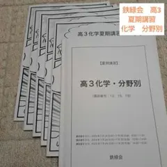 2025年最新】鉄緑会 化学 分野別の人気アイテム - メルカリ
