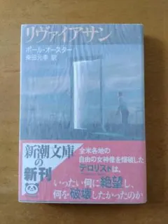 【初版帯付】ポール・オースター「リヴァイアサン」新潮文庫