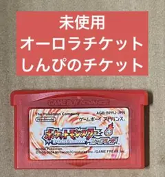 ポケットモンスター　ファイアレッド　オーロラチケット　しんぴのチケット