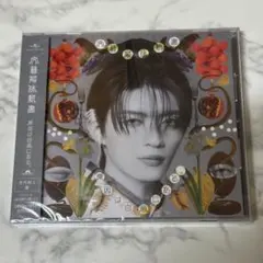 原因は自分にある。 文藝解体新書 杢代和人盤 CD 新品未開封