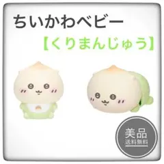ちいかわベビー　Chiikawa Baby　くりまんじゅう　フィギュア2種セット