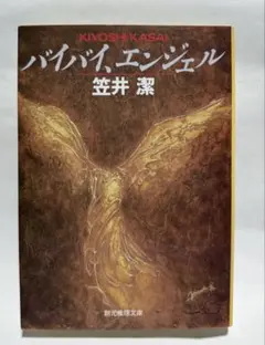 【美品】笠井潔　セット　バイバイ、エンジェル サマー•アポカリプス