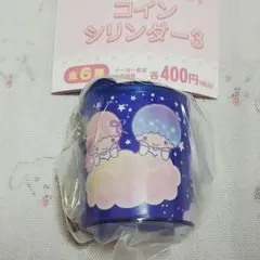 サンリオキャラクターズ コインシリンダー3 リトルツインスターズ