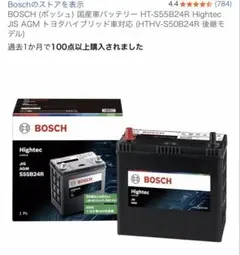 BOSCH Hightec AGMバッテリー S55B24Rのサムネイル