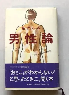 男性論 柴門ふみ　集英社