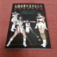幻想世界の美少女たち 円谷映像作品集 特撮 グラビア 写真集 設定資料集