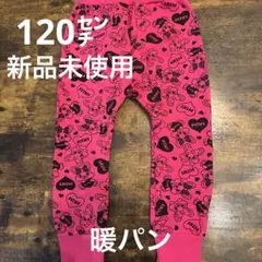 120センチ　裏起毛ズボン（暖パン）