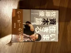 今生きる資本論