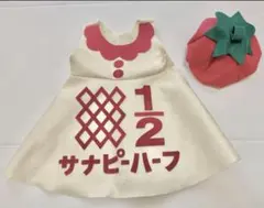 キューピーハーフ　さな