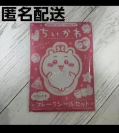 ちいかわ なかよし 付録 フレークシール ジッパーバッグ付き 2022年 シール