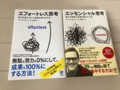 【２冊セット】エッセンシャル思考&エフォートレス思考