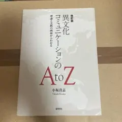 異文化コミュニケーションの A to Z 理論と実践の両面からわかる
