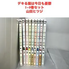 デキる猫は今日も憂鬱 全巻セット 1-12巻 山田ヒツジ - メルカリ