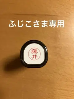 ふじこさま専用