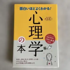 面白いほどよくわかる!心理学の本