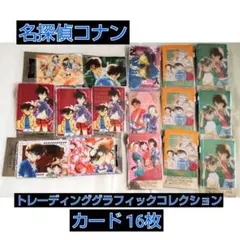 名探偵コナン トレーディンググラフィックコレクション カード16枚