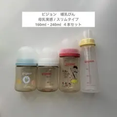 Pigeon ピジョン　母乳実感　哺乳瓶 160ml 240ml ４本セット