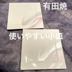 有田焼　四角プレート 2枚セット 刷毛目模様のサムネイル