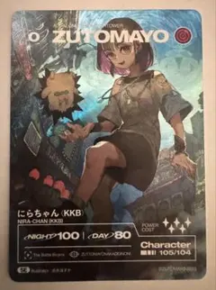 ずとまよカード にらちゃん（KKB）シークレットのサムネイル